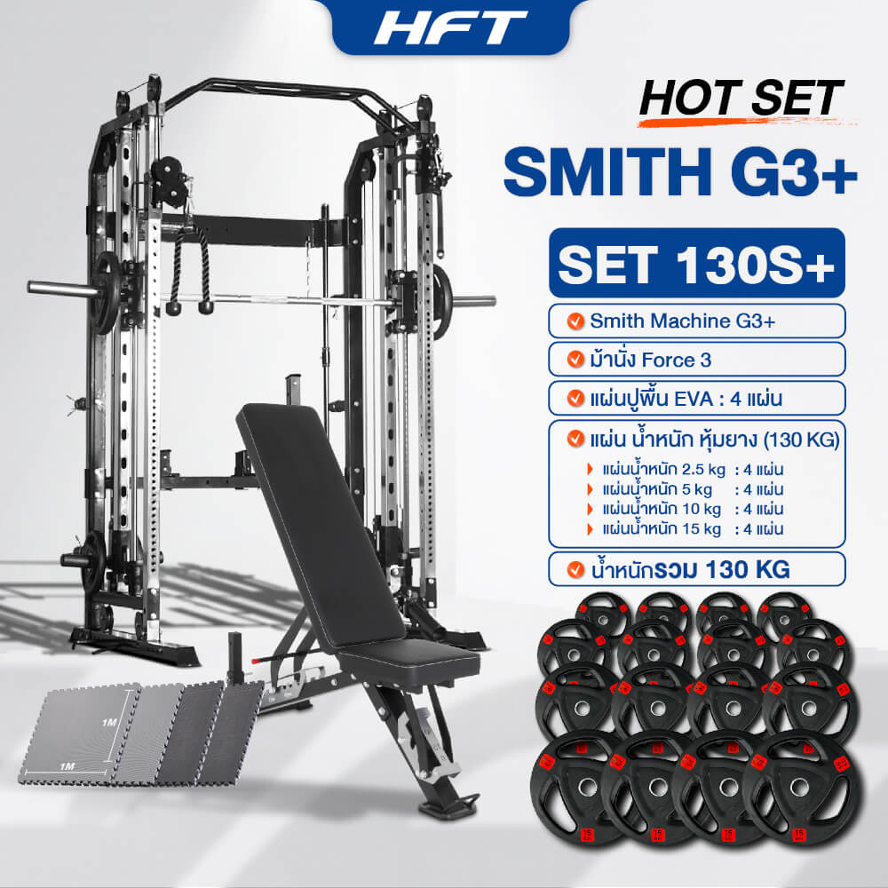 สมิทแมชชีน HOMEFITTOOLS รุ่น G3 SET 130S PLUS
